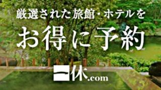 一休.com割引クーポンコード