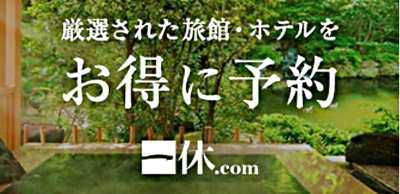 一休.com割引クーポンコード