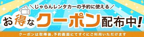 じゃらんレンタカー割引クーポン