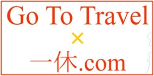 一休.comGo toトラベル割引クーポン