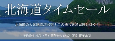 一休.com北海道タイムセール