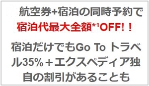 エクスペディアgotoトラベルクーポン