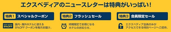 エクスペディアメルマガクーポン