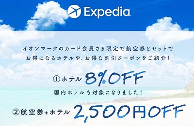 expedia × イオンカード8％割引クーポン