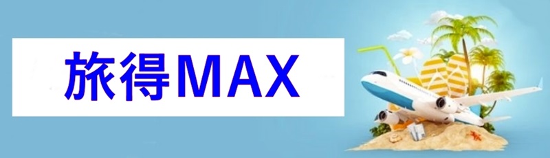 旅得MAX