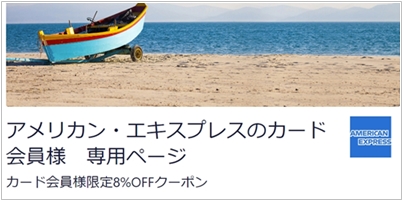 Hotels.comアメックスクーポン