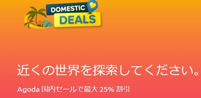 アゴダ国内セール
