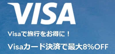 agoda（アゴダ）VISAカード割引クーポン