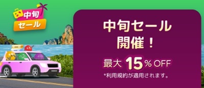 agoda中旬セール