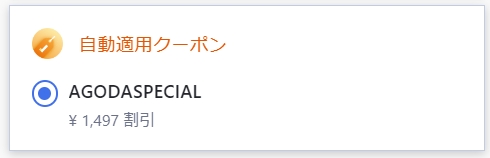 agoda自動適用クーポン