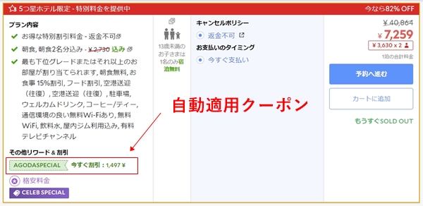 agoda自動適用クーポン