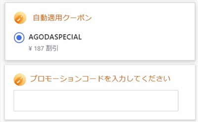 Agodaのクーポンはどうやって利用しますか？