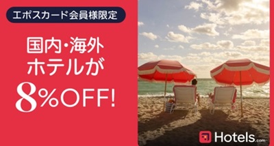 Hotels.comエポスカードクーポン
