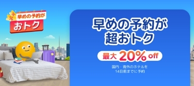 アゴダ早期予約セール