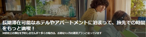 Booking.com長期滞在割引キャンペーン
