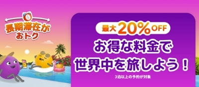 アゴダ長期滞在セール