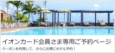 Hotels.comイオンカードクーポン