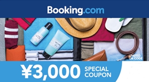 Booking.com3000円キャッシュバッククーポン