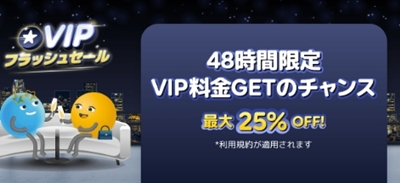アゴダVIPフラッシュセール