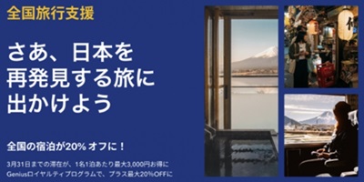 Booking.com全国旅行支援キャンペーン