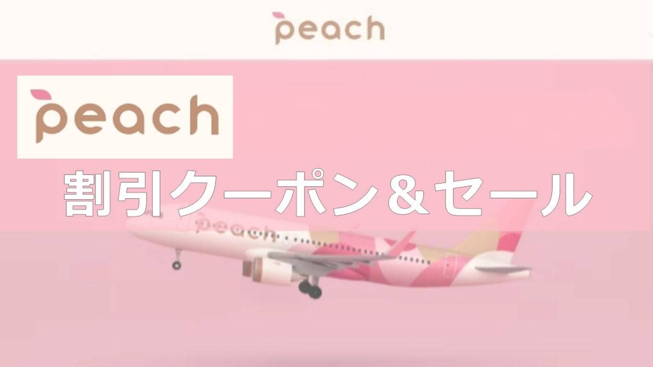 ピーチ航空クーポン＆セール