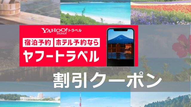 ヤフートラベル割引クーポンコード