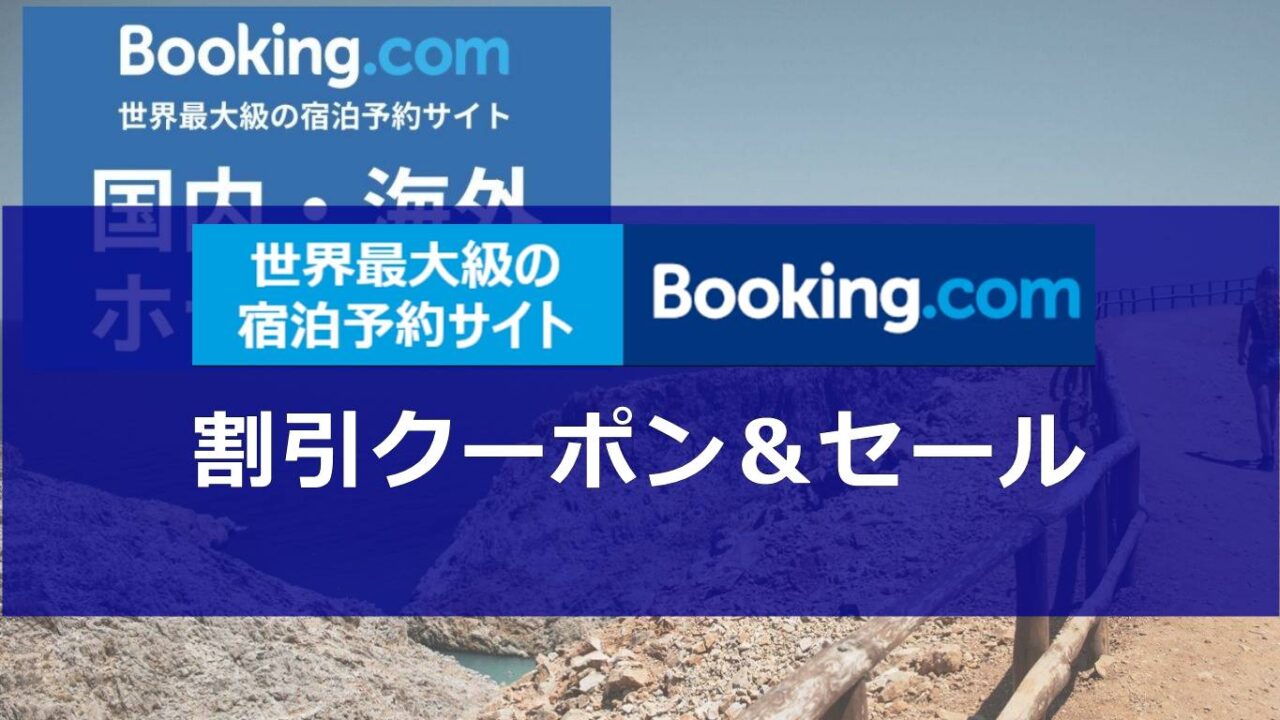 Booking.com割引クーポン・セール