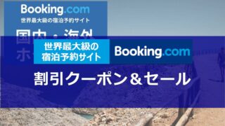 Booking.com割引クーポン・セール