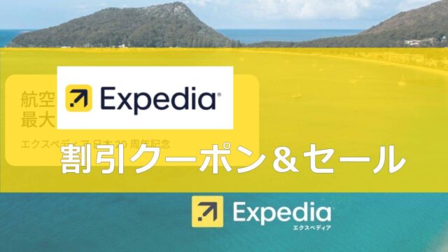 Expedia割引クーポンコード＆セール